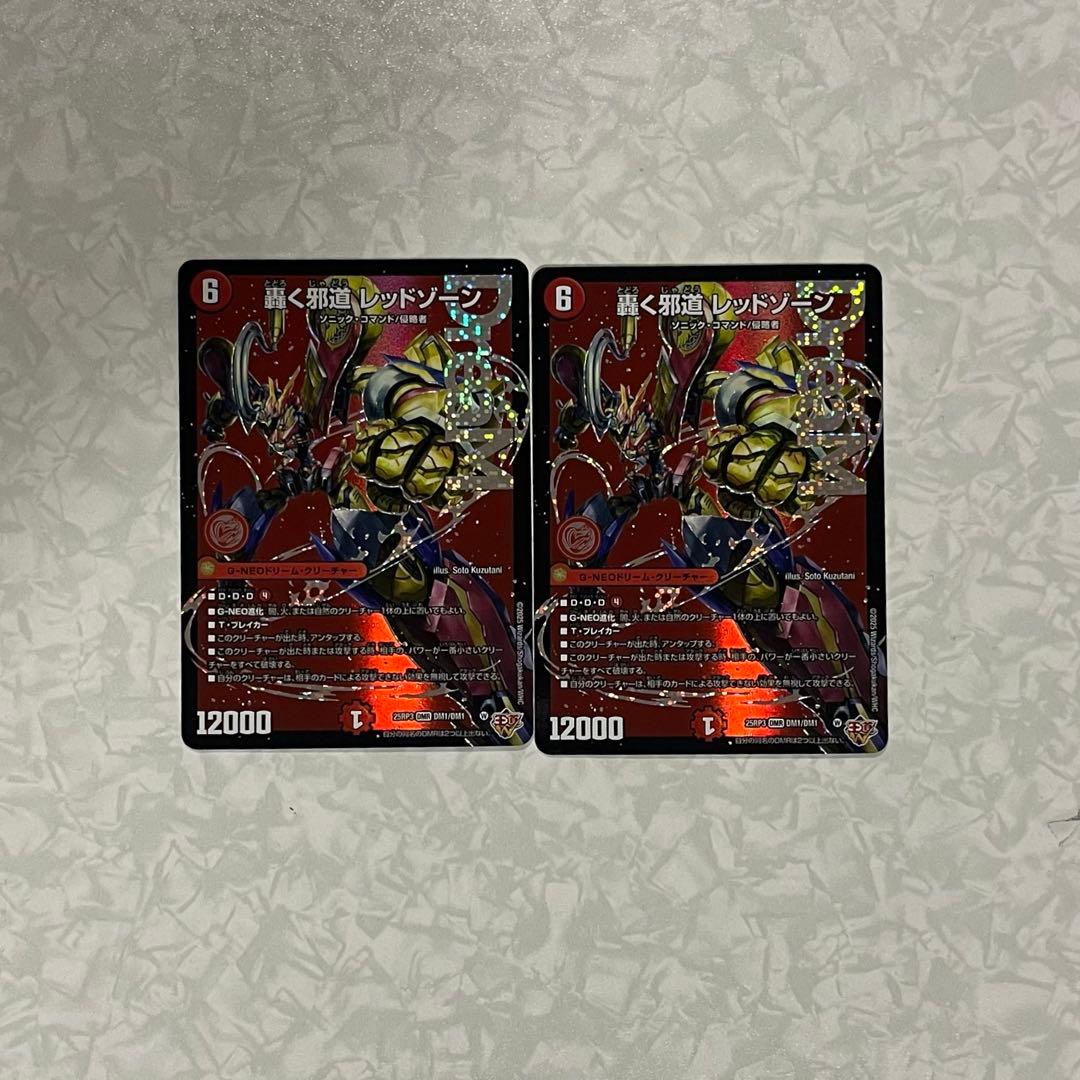 轟く邪道 レッドゾーン DMR 2枚セット