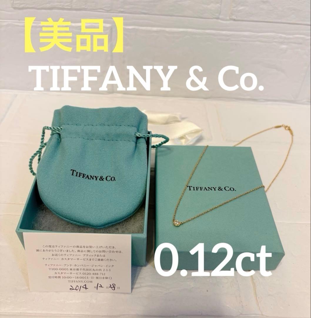 【美品】ティファニー バイザヤード 0.12 イエローゴールド　ダイヤモンド