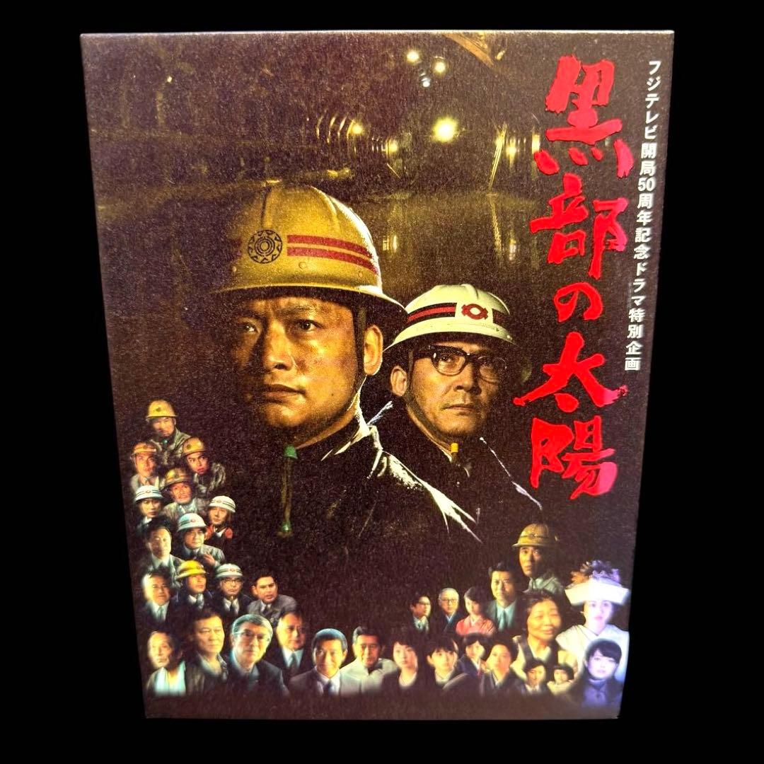 香取慎吾 フジテレビ開局50周年記念ドラマ特別企画 黒部の太陽 DVD-BOX