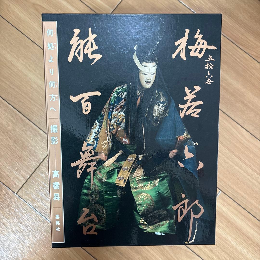 能 五捨六世 梅若六郎 能百舞台 「何処より何方へ」高橋曻