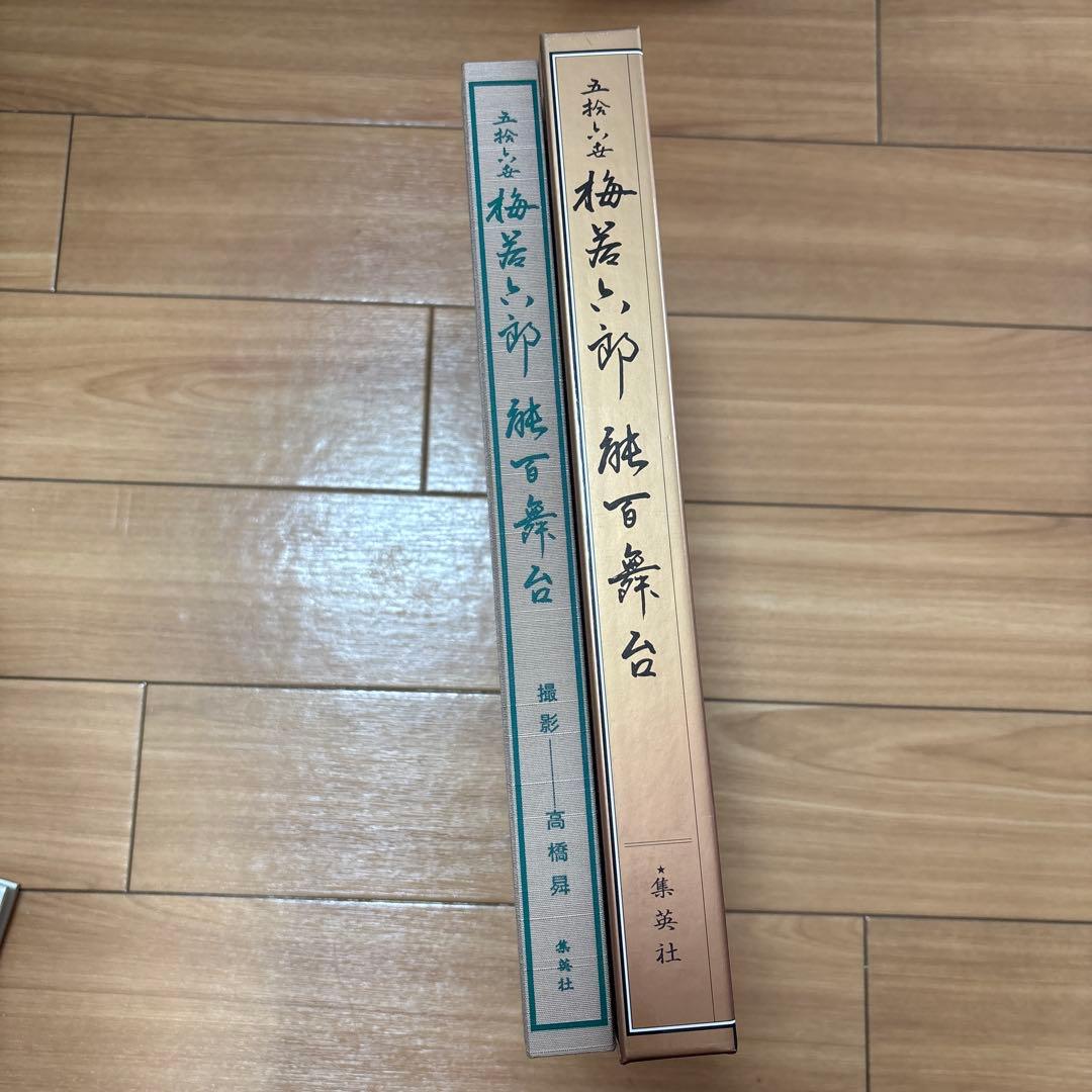 能 五捨六世 梅若六郎 能百舞台 「何処より何方へ」高橋曻