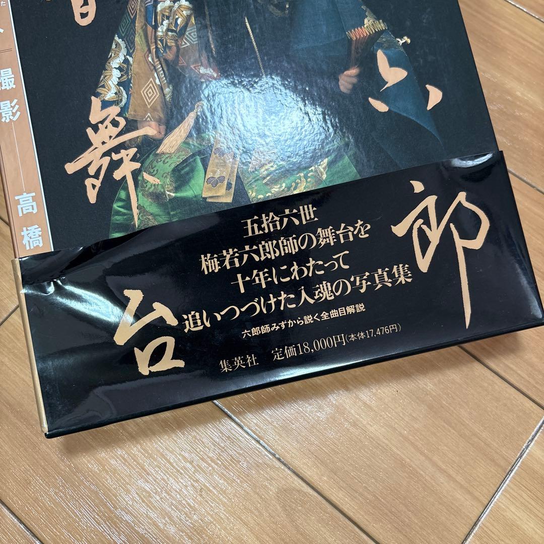 能 五捨六世 梅若六郎 能百舞台 「何処より何方へ」高橋曻