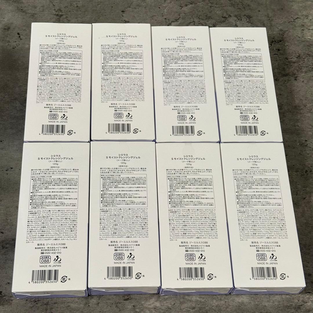 Sモイストクレンジングジェル メーク落とし　120g 8本セット