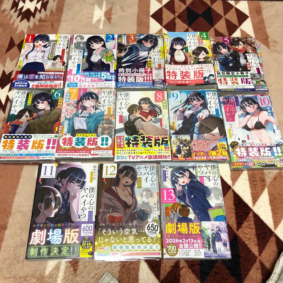 僕の心のヤバイやつ　1巻〜13巻全巻初版帯特装版付き