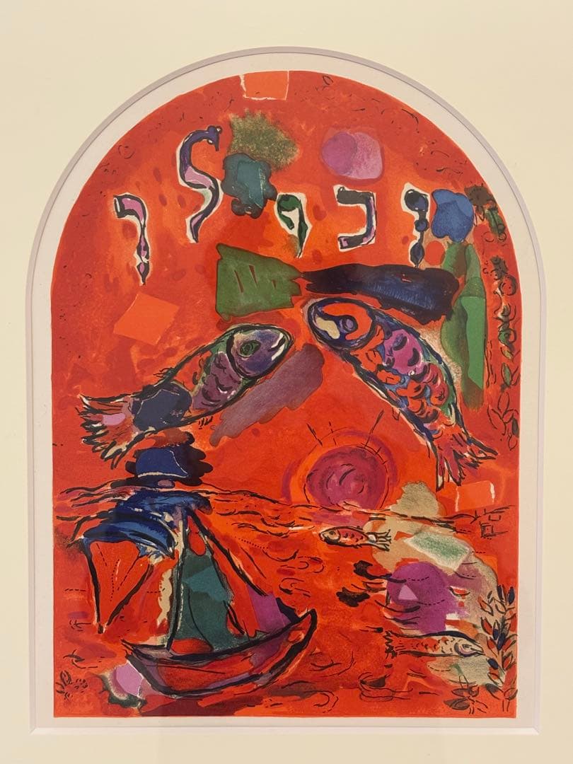 マルク•シャガール　「エルサレムウインドウ　ザブロン族」　額　リトグラフ