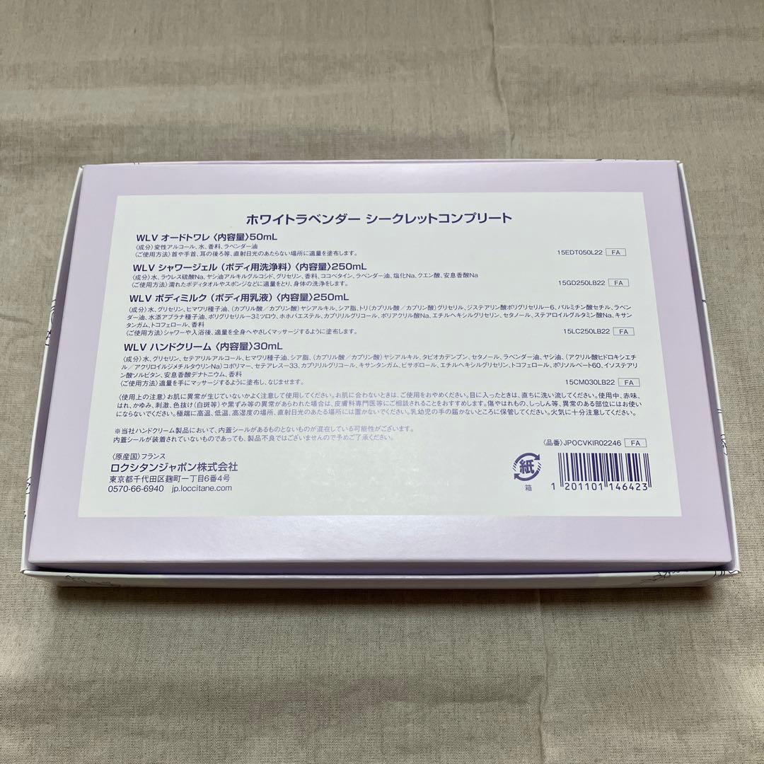 未使用ロクシタンホワイトラベンダーシークレットコンプリート