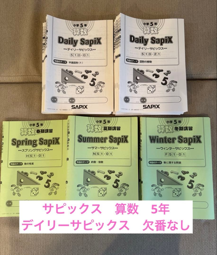 ［値下中］サピックス　5年算数　デイリーサピックス2024年度版　欠番なし