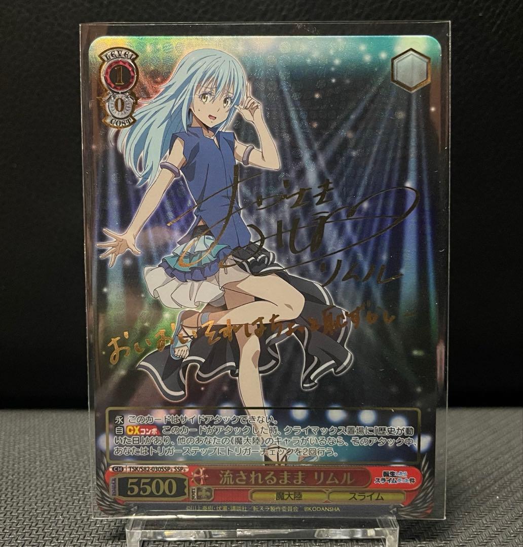 【最終値下げ】ヴァイスシュヴァルツ　流されるまま リムル　サイン　SSP+