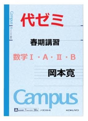 【代ゼミ】『春期講習　数学Ⅰ・A・Ⅱ・B　岡本寛先生　第1講授業ノート』