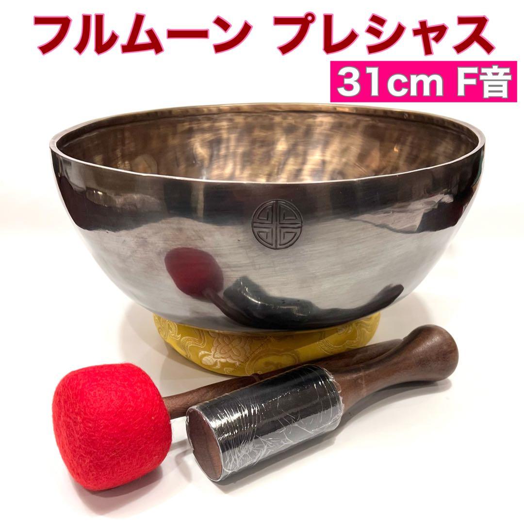 フルムーン プレシャス シンギングボウル 31cm F音