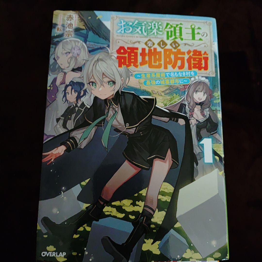 お気楽領主の楽しい領地防衛 1 ～生産系魔術で名もなき村を最強の城塞都市に～