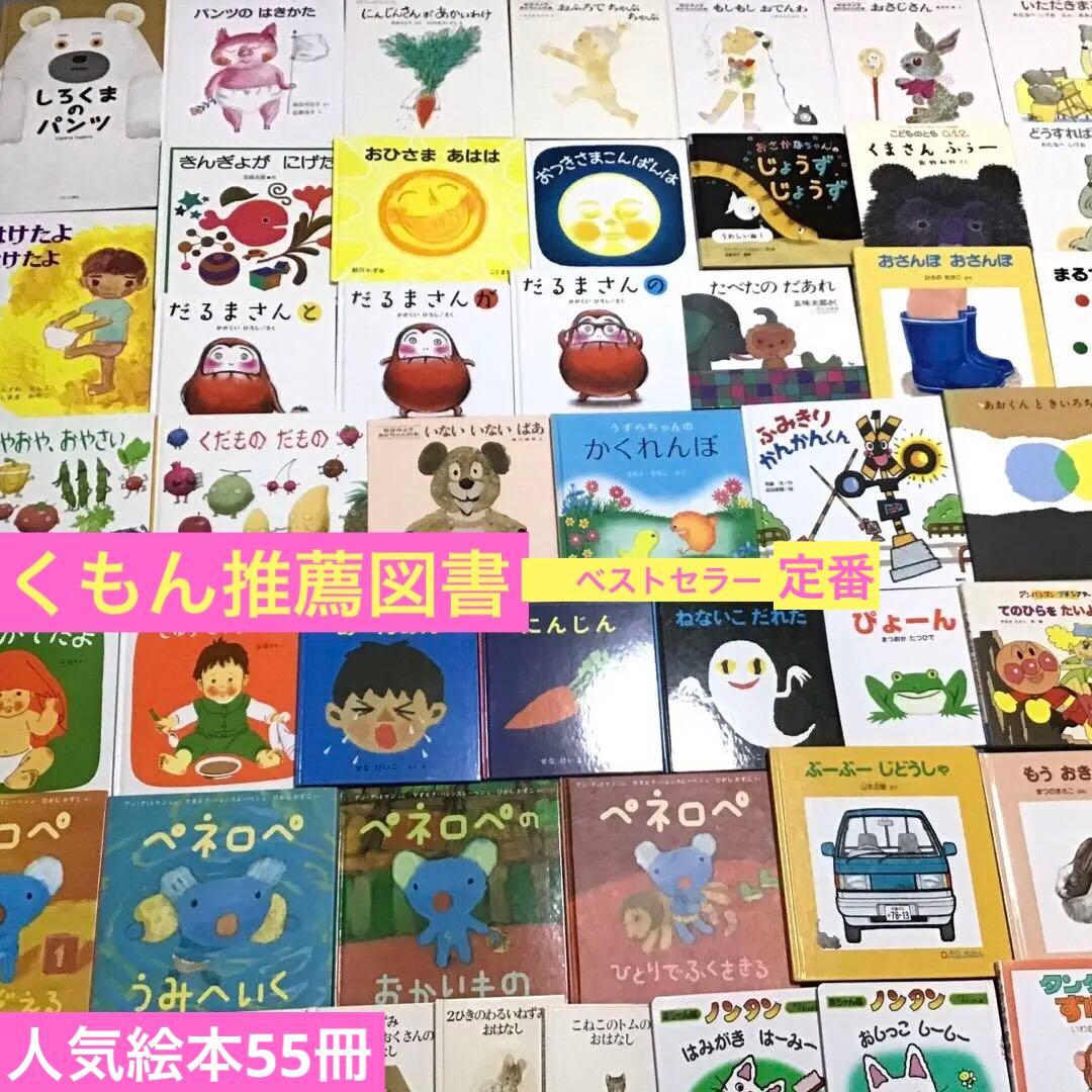 【くもん推薦図書含む】赤ちゃん　絵本まとめ売り　55冊　0歳から　0.1.2絵本