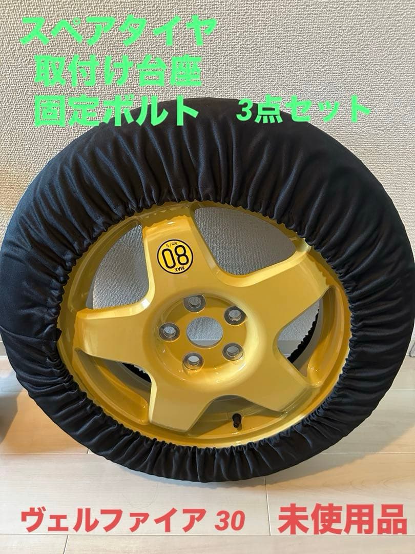 アルファード ヴェルファイア 30系 スペアタイヤ T155/80D17