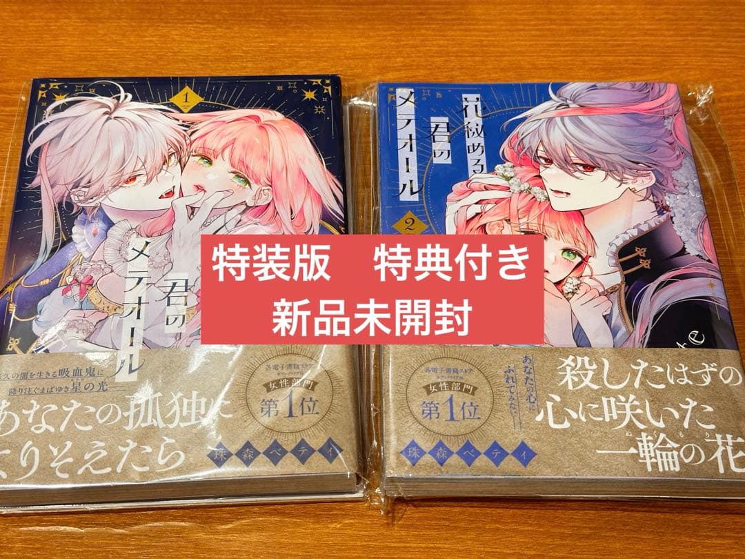 【新品】花秘める君のメテオール　第1巻+ 第2巻 特装版　グッズ付き