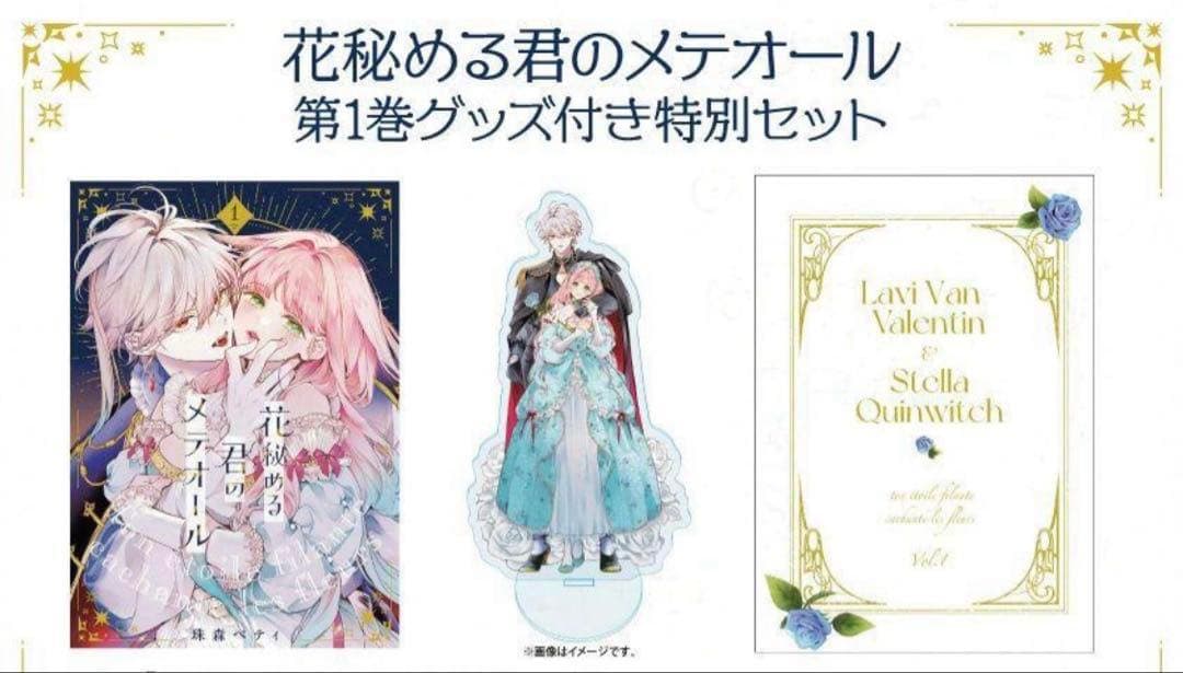 【新品】花秘める君のメテオール　第1巻+ 第2巻 特装版　グッズ付き