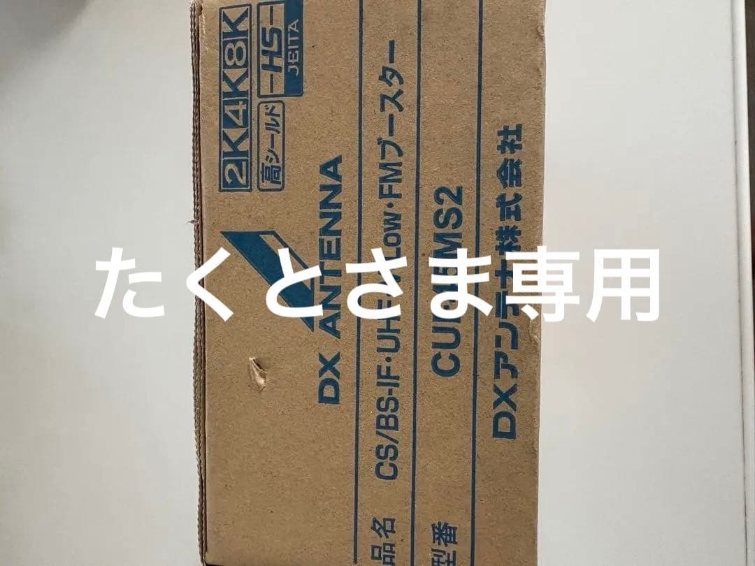 DX ANTENNA CUF45MS2 ブースター