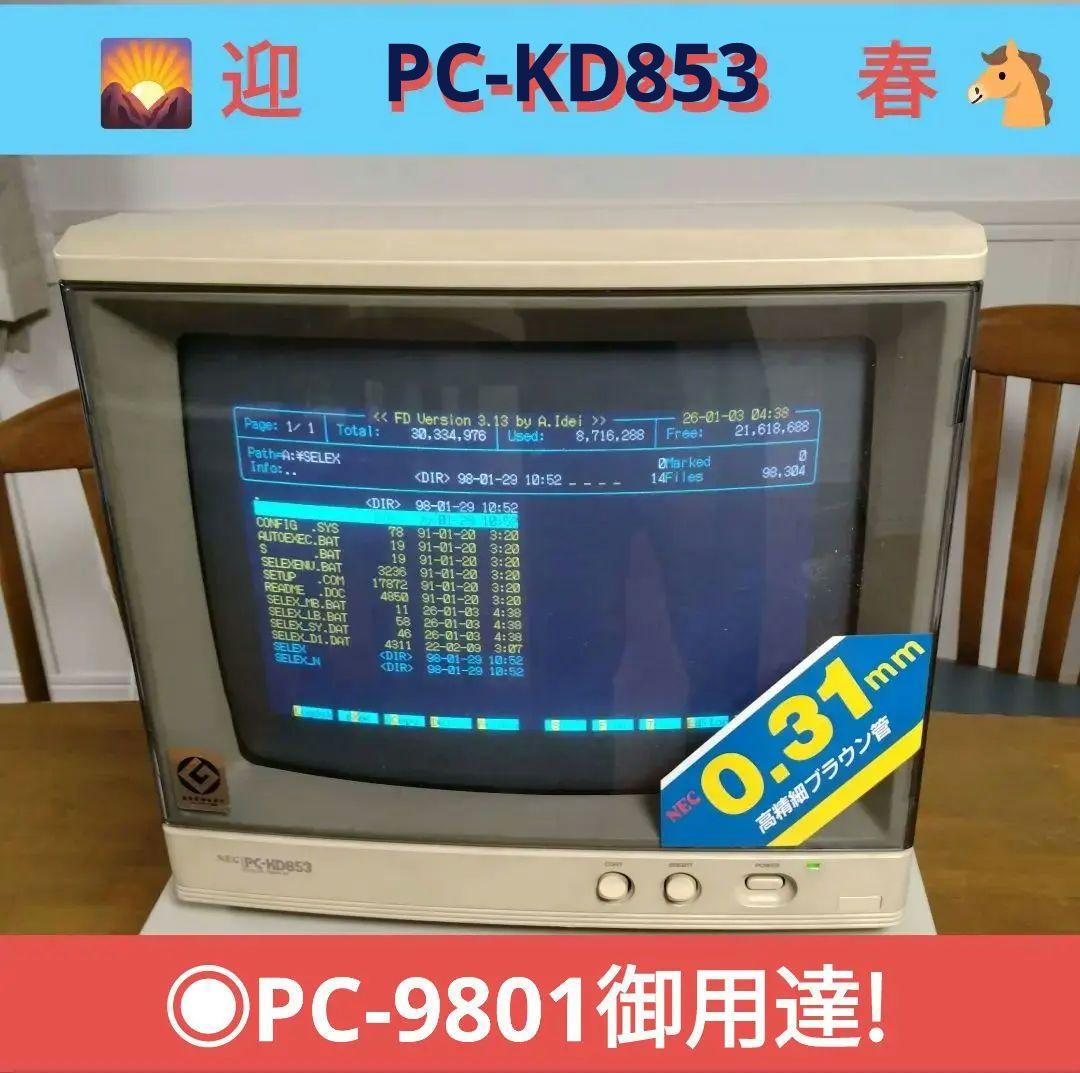 ■NEC PC-KD853 ブラウン管モニター 14インチ .31mm ジャンク