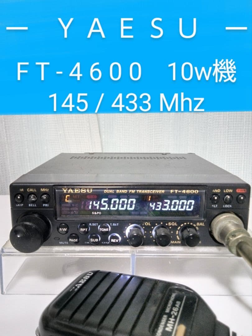 八重州無線　FT-4600　145/433Mhz 10w機 中古品