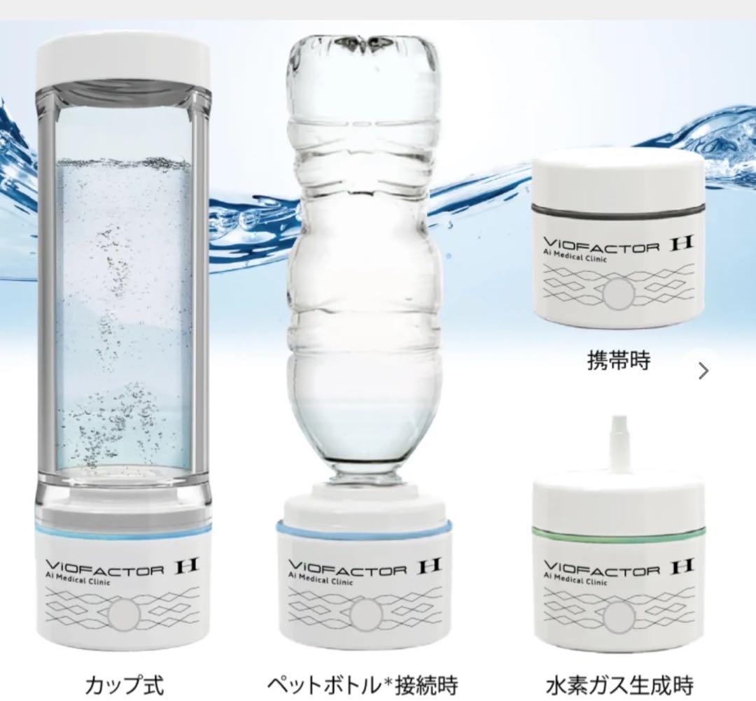 VIOFACTOR II 水素水生成器