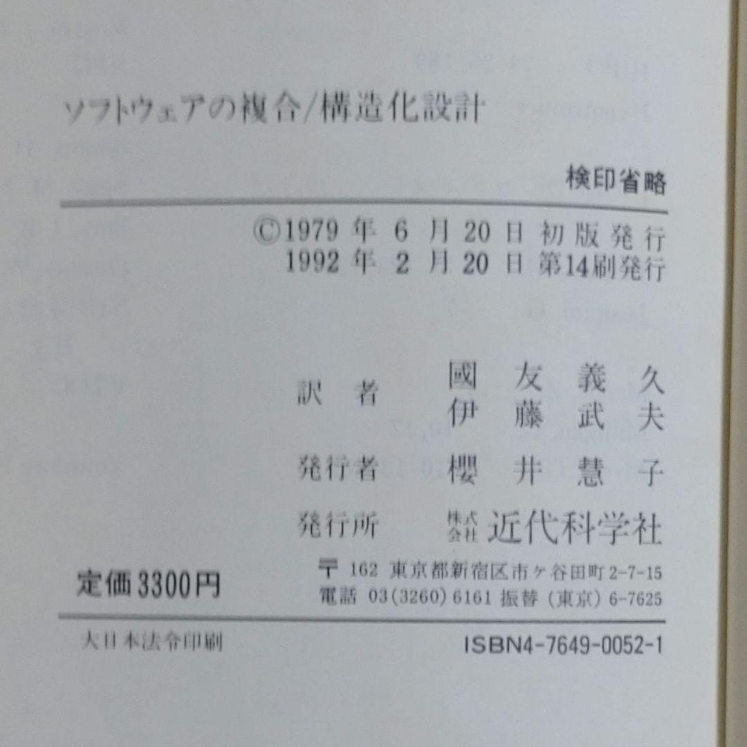 【激レア・中古】ソフトウェアの複合/構造化設計　G.J.マイヤーズ　近代科学社