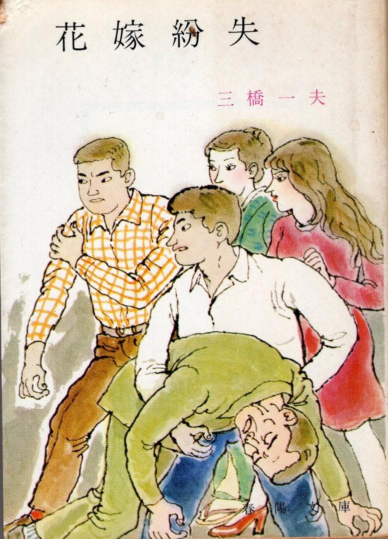 三橋一夫　絶版希少春陽文庫『花嫁紛失』