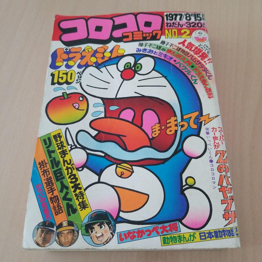 コロコロコミック1977No.2