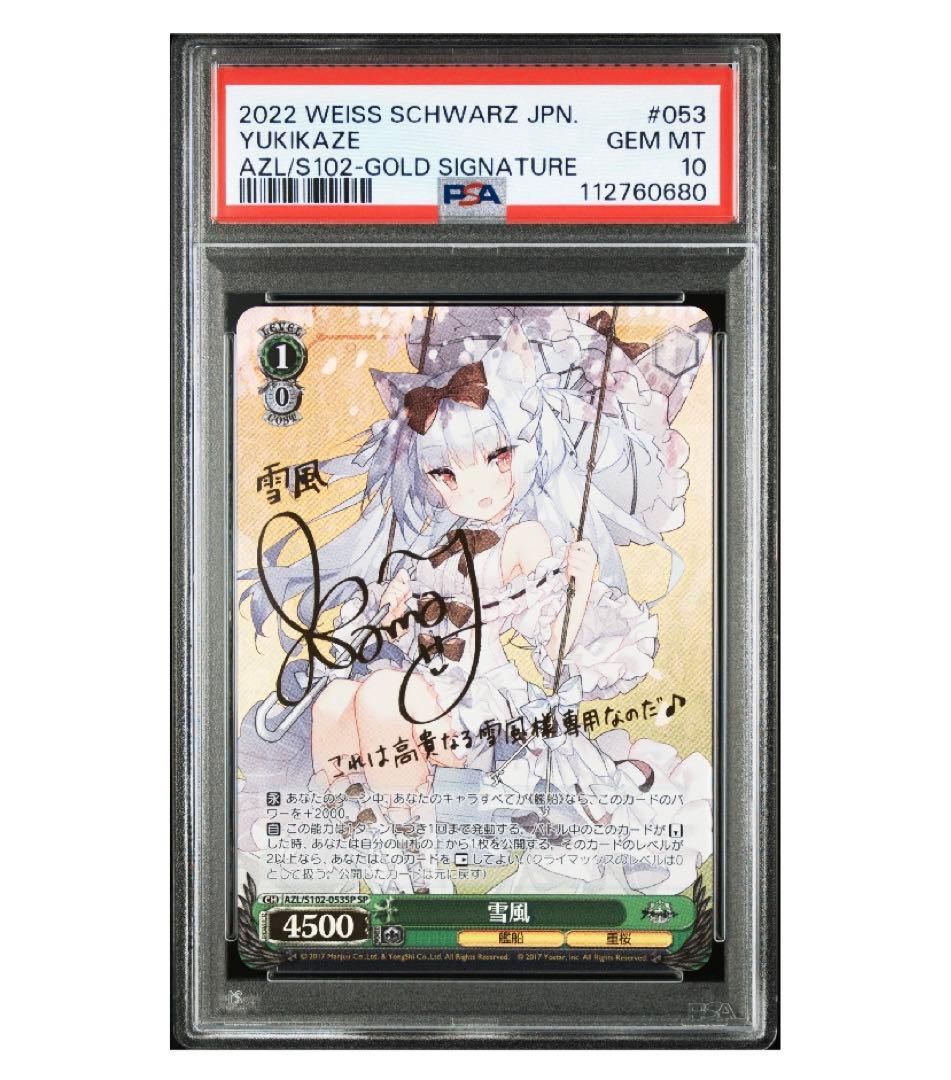 《PSA10》ヴァイスシュヴァルツ アズールレーン 雪風 sp