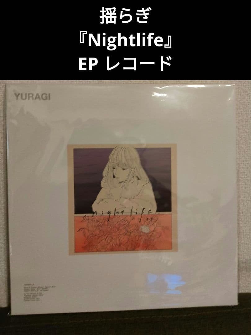 激レア!新品!揺らぎ『Nightlife』EP レコード
