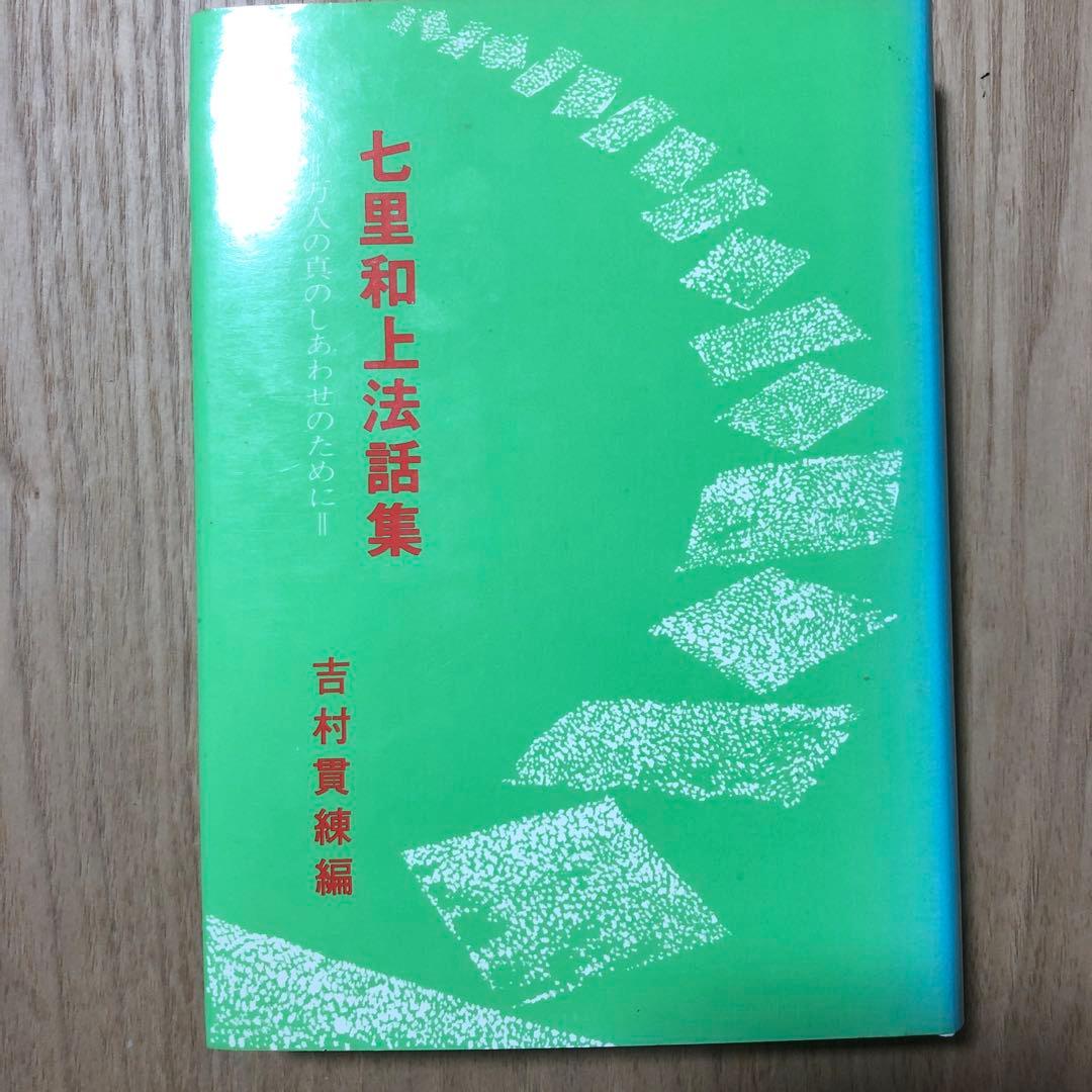 七里和上法話集 吉村貫練 編
