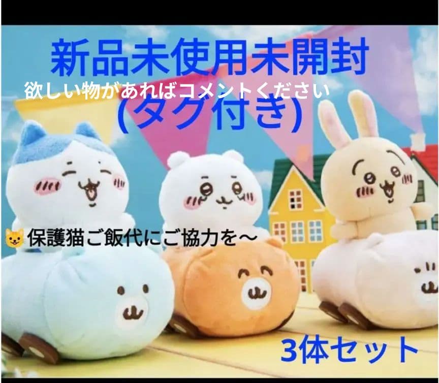 ちいかわコレクション色々(欲しい物があればコメント下さい)