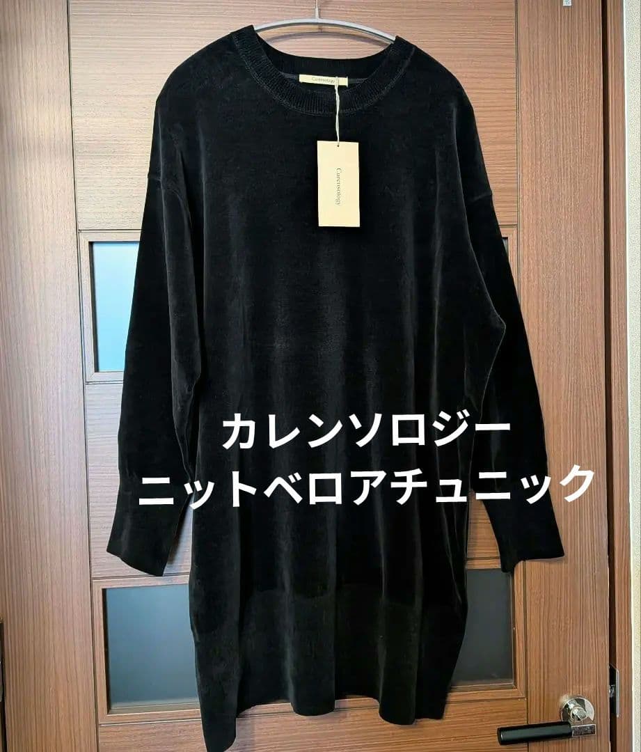 カレンソロジー 今季 ニットベロアチュニック　ブラック　未使用