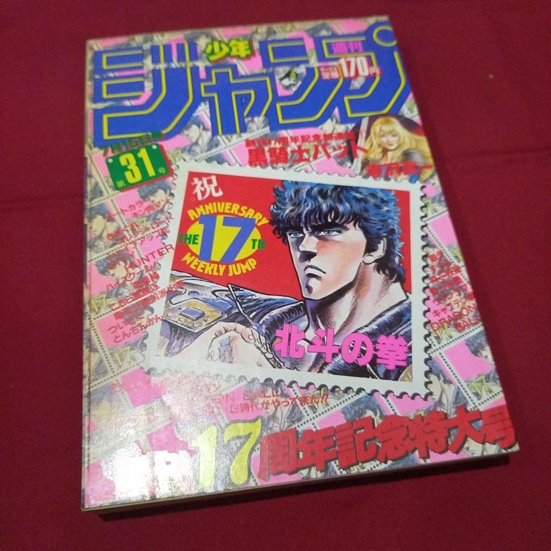 【当時物美品】週刊 少年 ジャンプ 1985年31号 漫画 アニメ