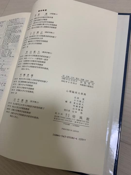 心理臨床大事典　初版第11刷