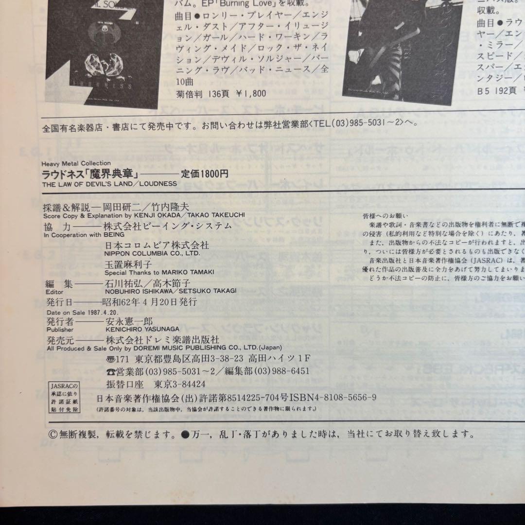 【ラウドネス】魔界典章 バンドスコア