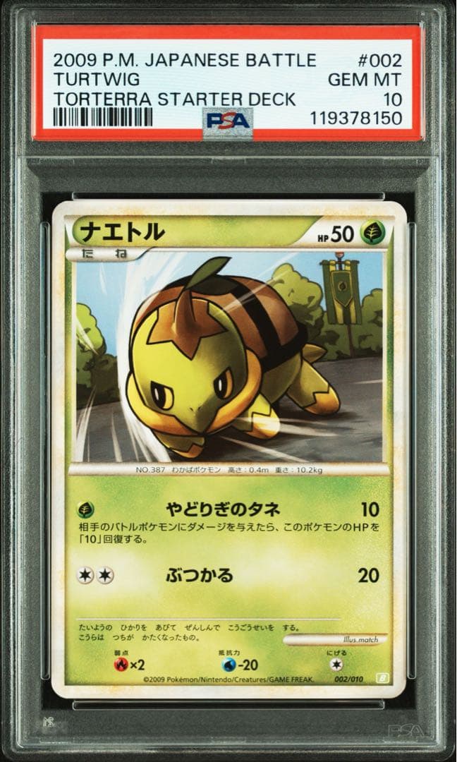 ★世界に9枚★ PSA10 ナエトル　バトルスタートデッキ　002 legend