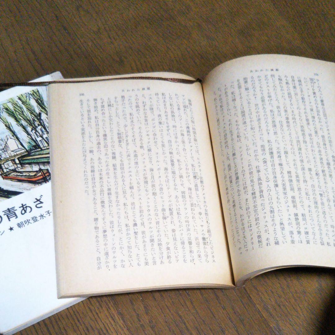 サガン2冊セット　失われた横顔　心の青あざ　朝吹登水子 訳　新潮文庫　初版込み