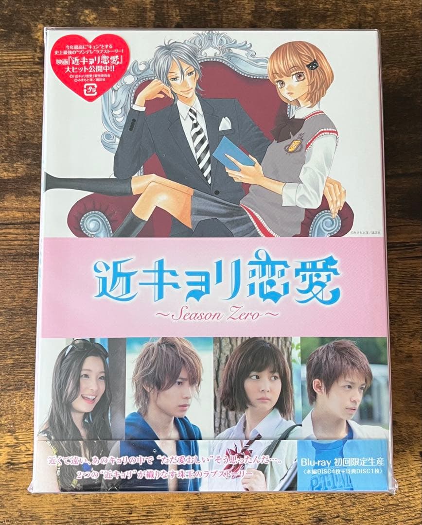 近キョリ恋愛～Season Zero～ Blu-ray BOX 豪華版〈初回限…