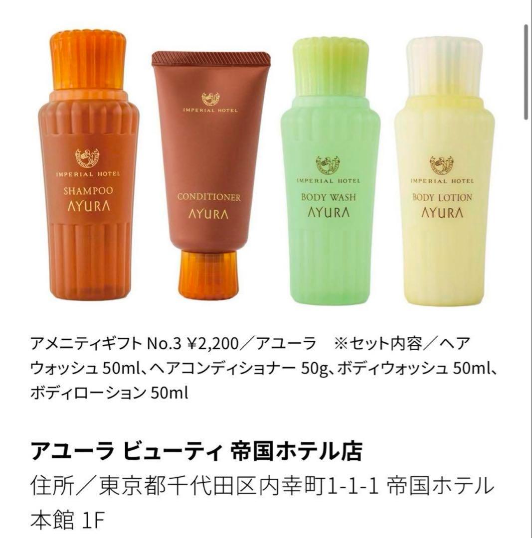 【りんごほっぺ】AYURA アユーラ 帝国ホテル アメニティセット　32本