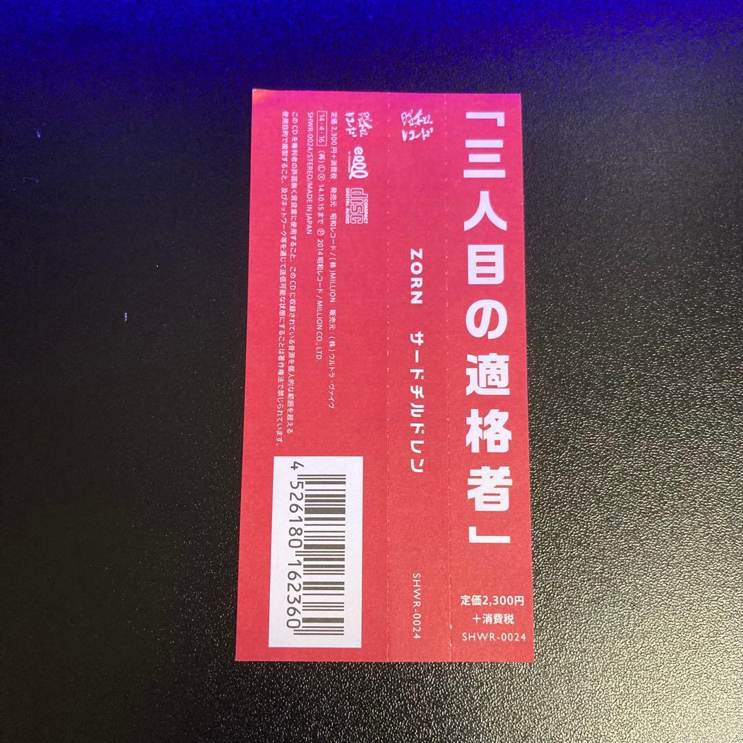 ZORN / サードチルドレン 限定特典CD2枚付き