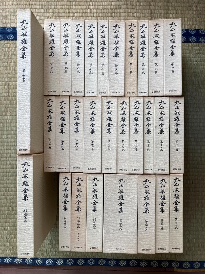 丸山敏雄全集全３０冊の後半（１５巻から２５巻、別巻１から４）