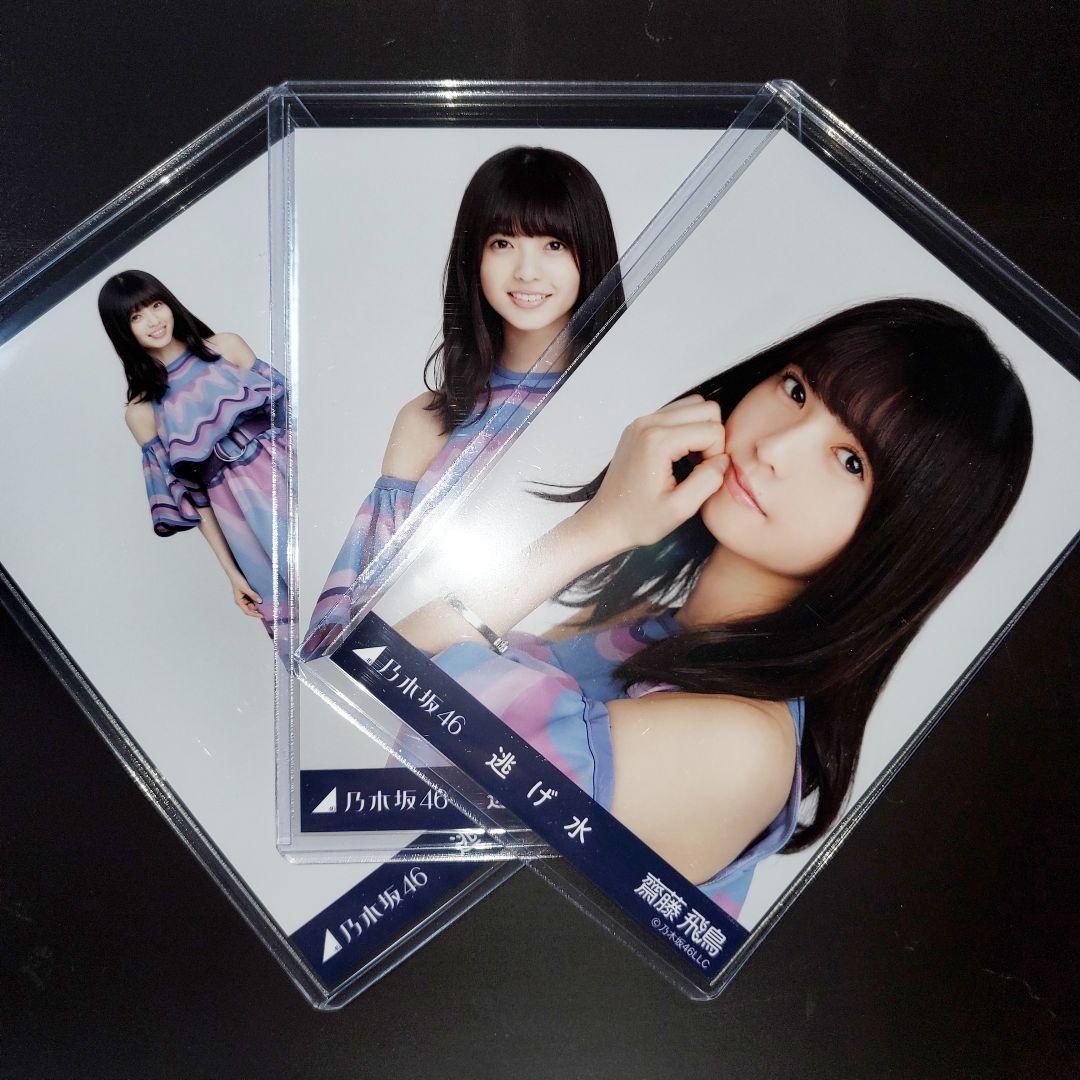 乃木坂46 齋藤飛鳥 逃げ水 コンプ 生写真