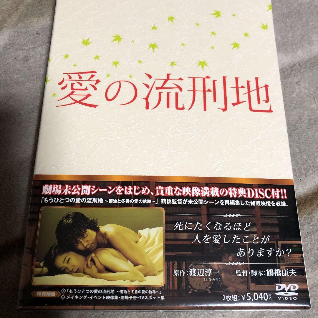 愛の流刑地DVD新品未開封