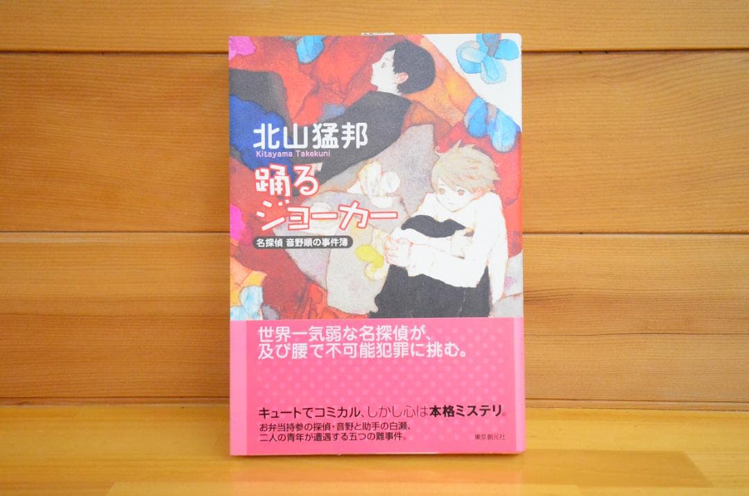 踊るジョーカー　北山猛邦　初版　サイン本（署名本）