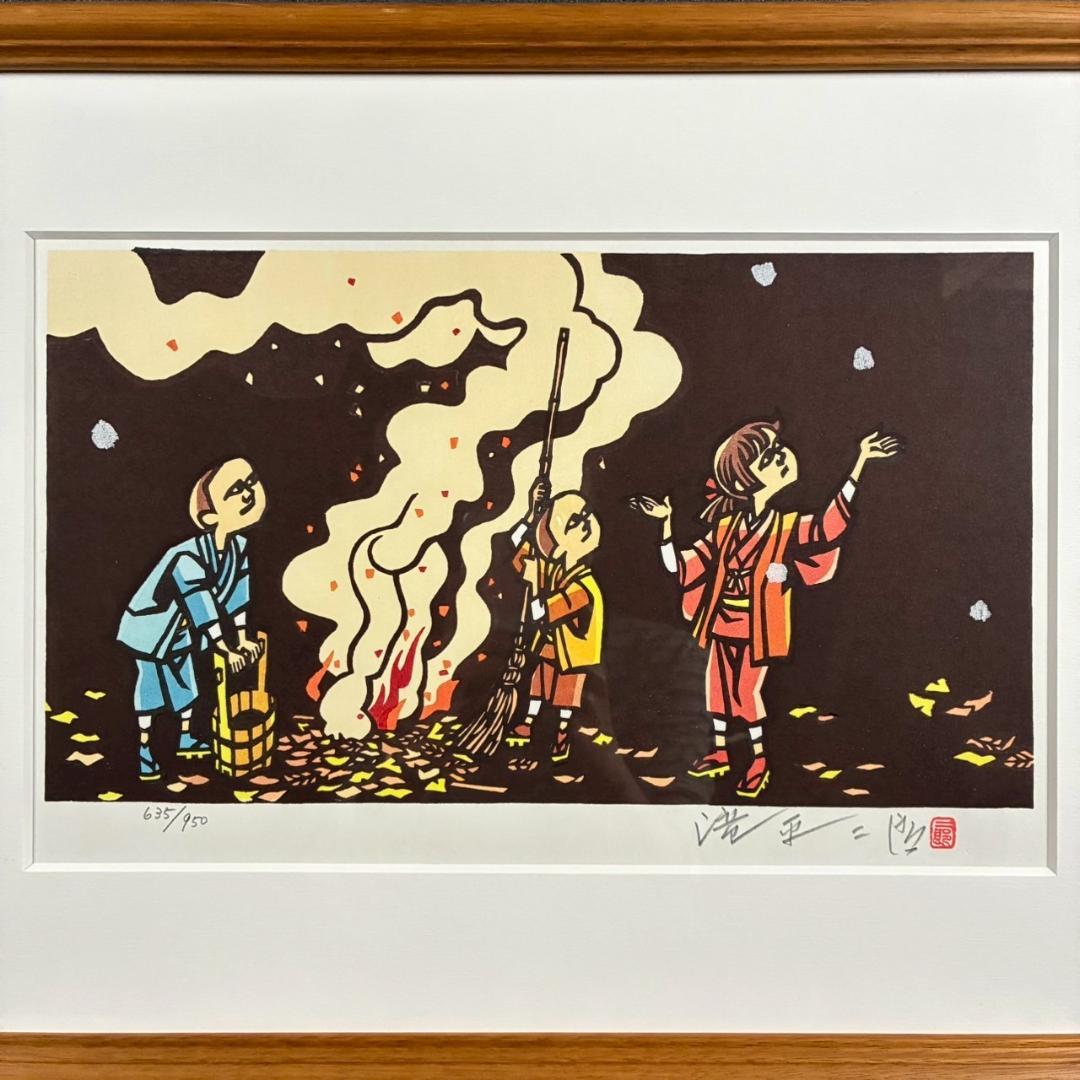美品 滝平二郎「郷愁の四季 冬 たき火」木版画 直筆サイン・印章・証明シール有