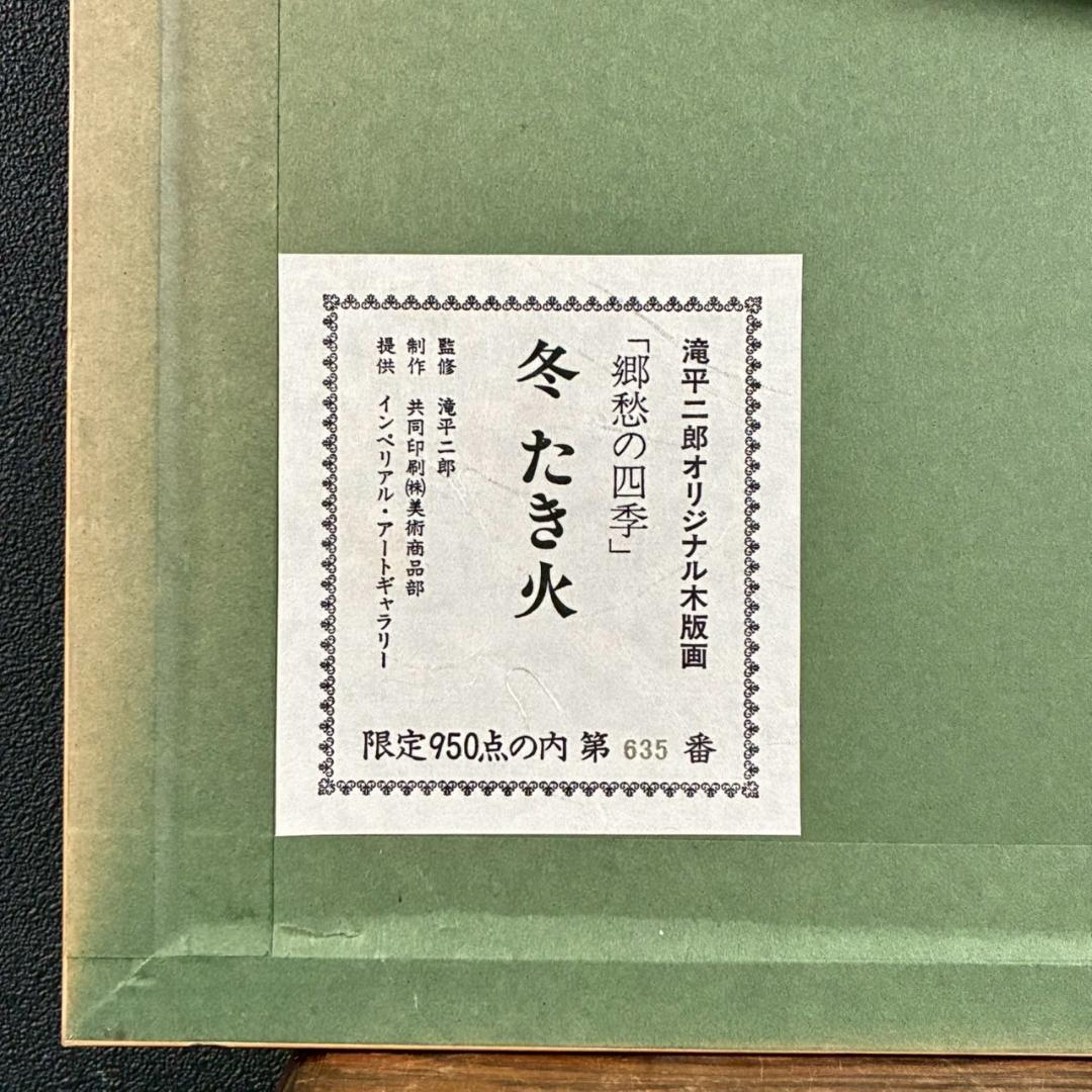 美品 滝平二郎「郷愁の四季 冬 たき火」木版画 直筆サイン・印章・証明シール有
