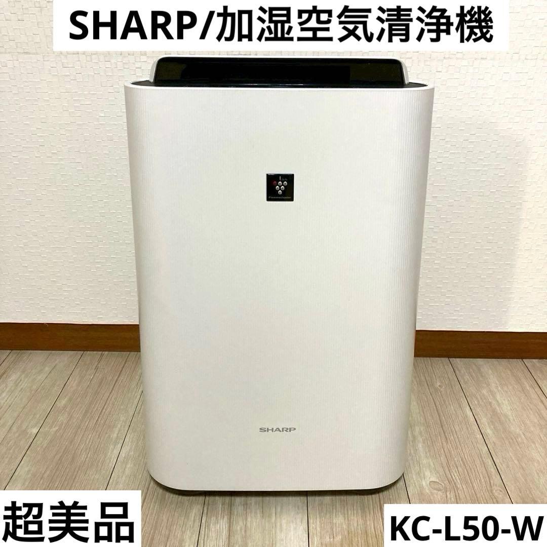 【自社配送エリア内限定販売】超美品/SHARP/KC-L50-W加湿空気清浄機