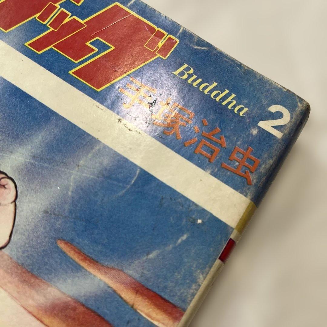 ブッダ 2 手塚治虫 希望コミックス