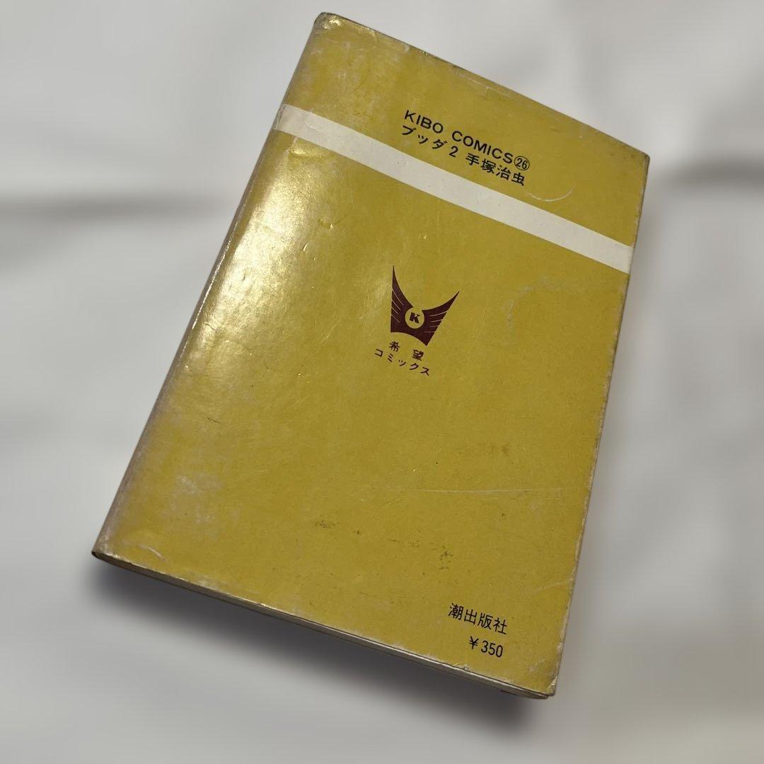 ブッダ 2 手塚治虫 希望コミックス