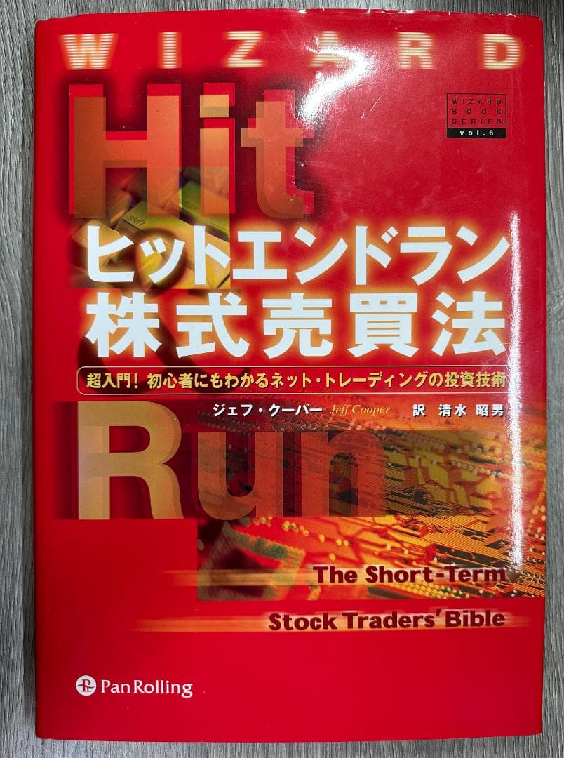 ヒットエンドラン株式売買法　ウィザードブックシリーズvol6 パンローリング