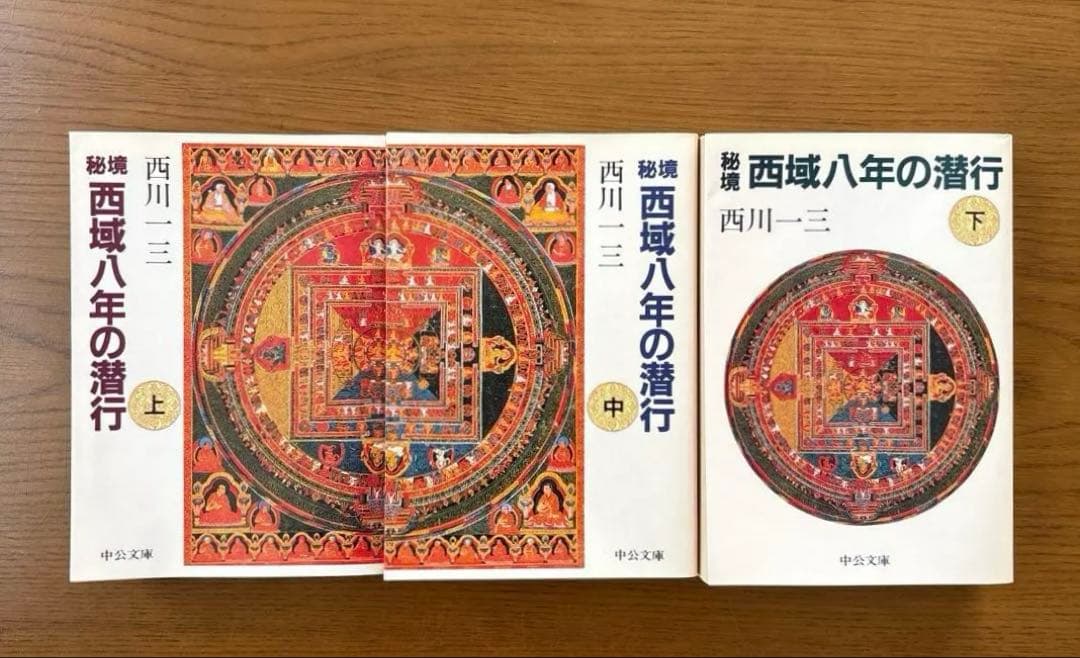 「秘境西域八年の潜行」 上・中・下巻セット 　西川一三　【中公文庫】